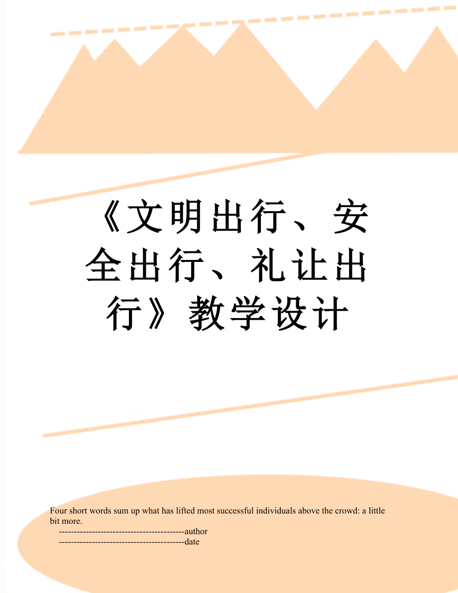 《文明出行、安全出行、礼让出行》教学设计.doc_第1页