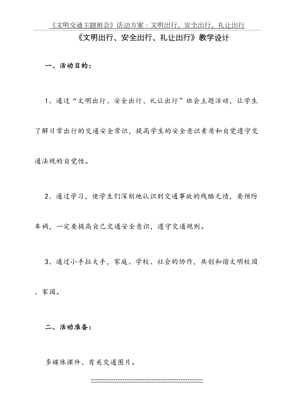 《文明出行、安全出行、礼让出行》教学设计.doc_第2页