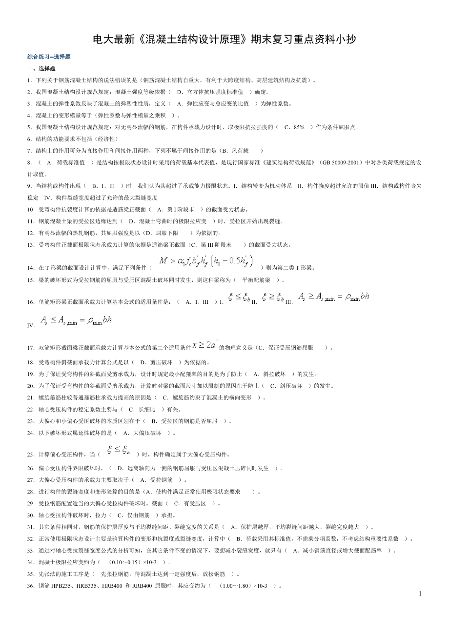 最新电大开放教育《混凝土结构设计原理》期末复习重点资料参考答案.doc_第1页