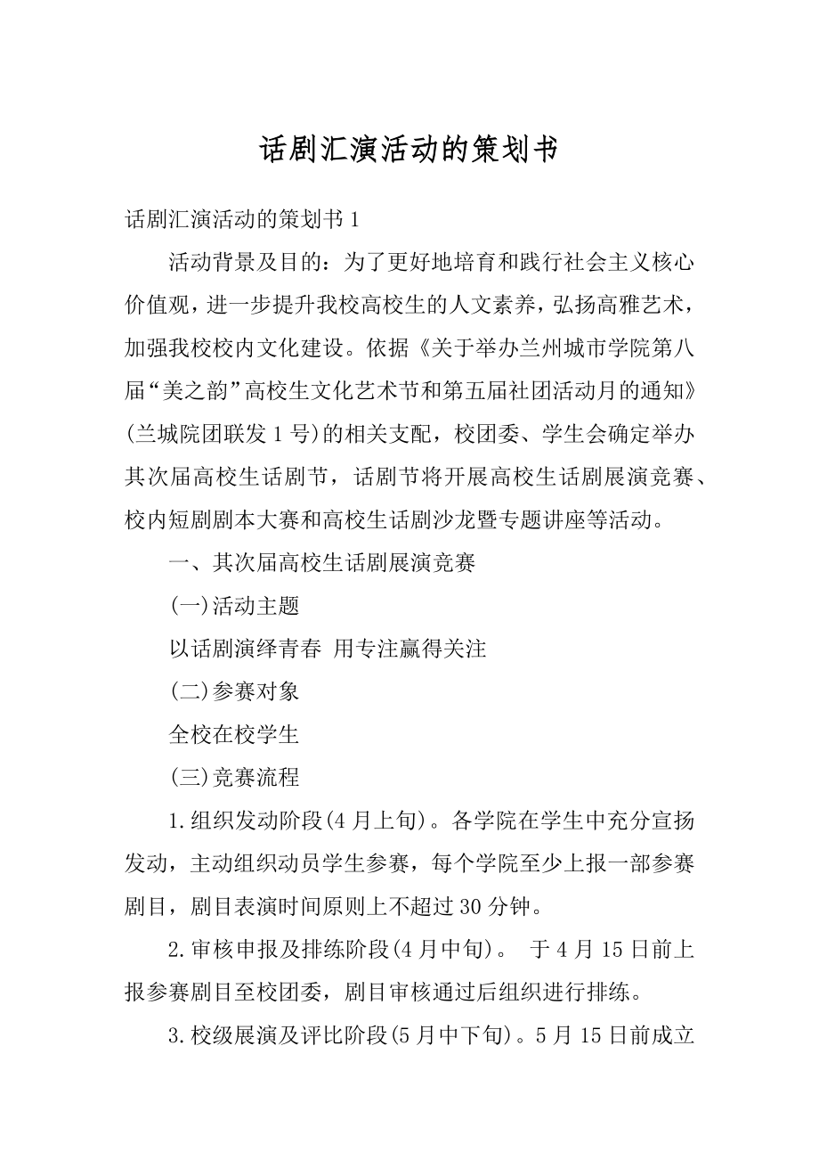 话剧汇演活动的策划书汇总.docx_第1页