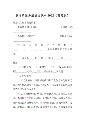 黑龙江住房出租协议书2022（精简版）汇总.docx