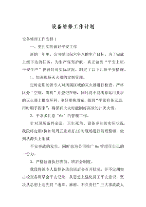 设备维修工作计划例文.docx