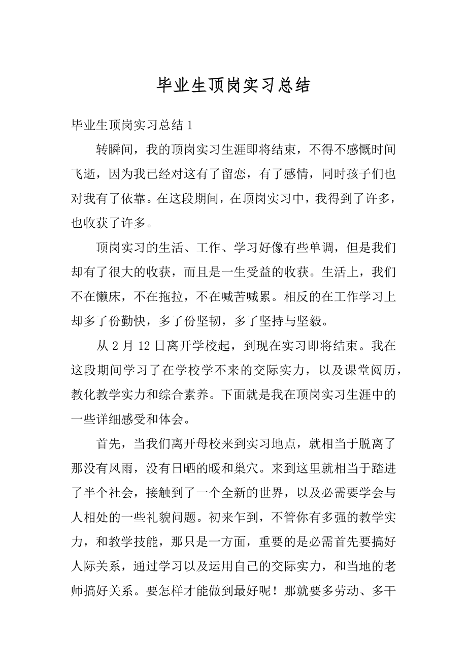 毕业生顶岗实习总结范本.docx_第1页