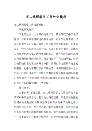 高二地理教学工作计划模板范文.docx