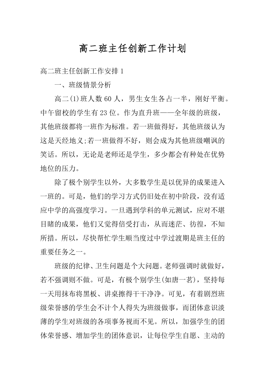 高二班主任创新工作计划范文.docx_第1页