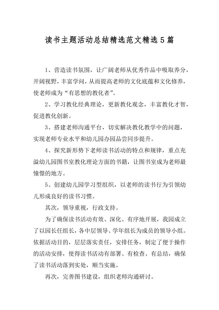 读书主题活动总结精选范文精选5篇例文.docx_第1页