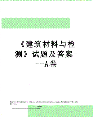 《建筑材料与检测》试题及答案---A卷.doc