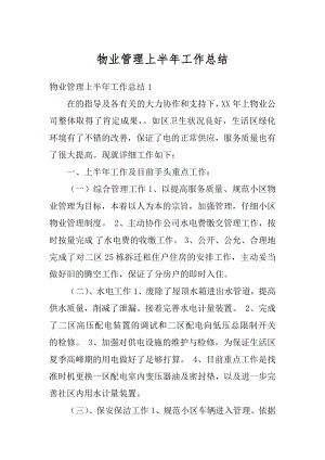 物业管理上半年工作总结例文.docx