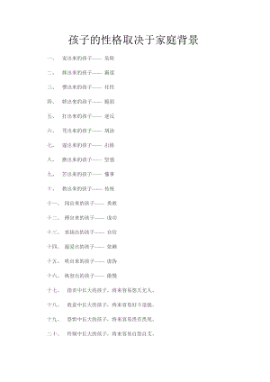 孩子的性格取决于家庭背景.docx