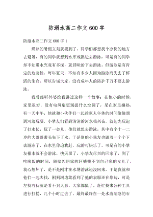 防溺水高二作文600字精编.docx