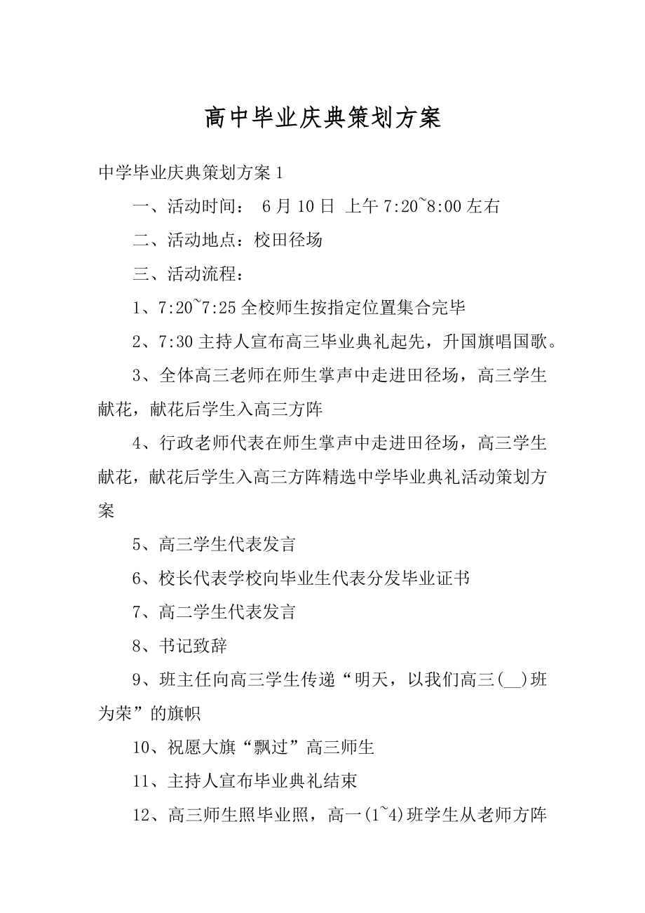 高中毕业庆典策划方案优质.docx_第1页