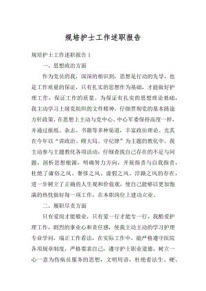 规培护士工作述职报告最新.docx