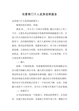 运营部门个人优秀述职报告精选.docx