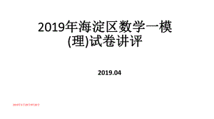 2019年海淀区数学-高三一模-(理)试卷讲评ppt课件.pptx