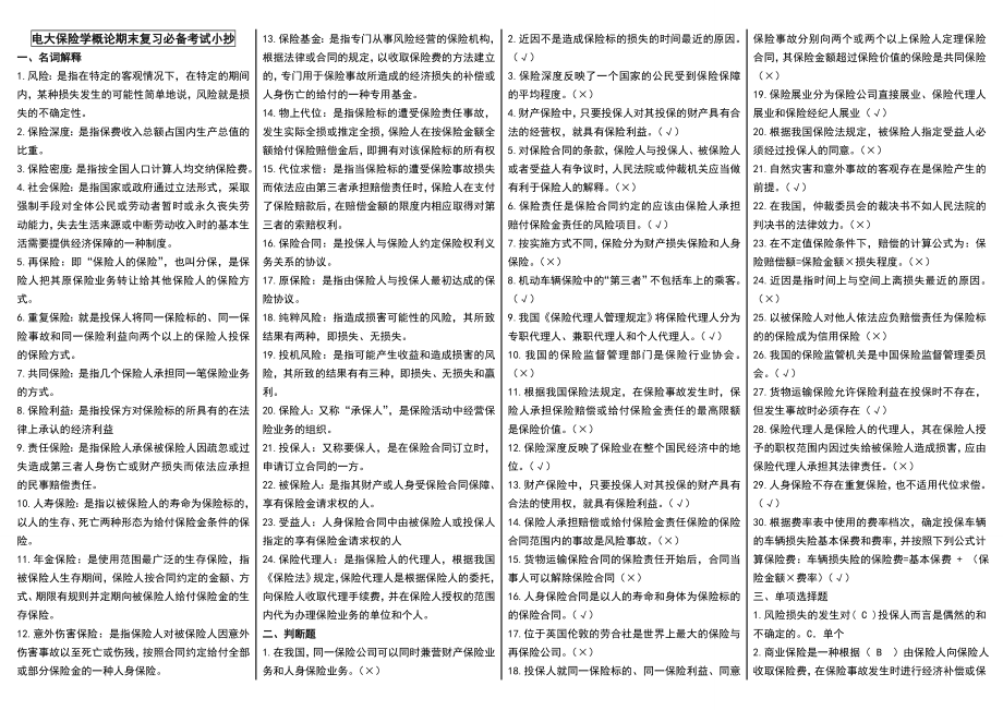 电大《保险学概论》期末复习必备考试参考答案【微缩打印版】-最新中央电大保险学概论考试资料参考答案.doc_第1页