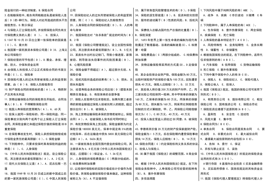 电大《保险学概论》期末复习必备考试参考答案【微缩打印版】-最新中央电大保险学概论考试资料参考答案.doc_第2页