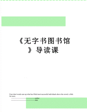 《无字书图书馆》导读课.doc