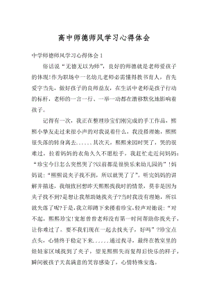 高中师德师风学习心得体会范例.docx