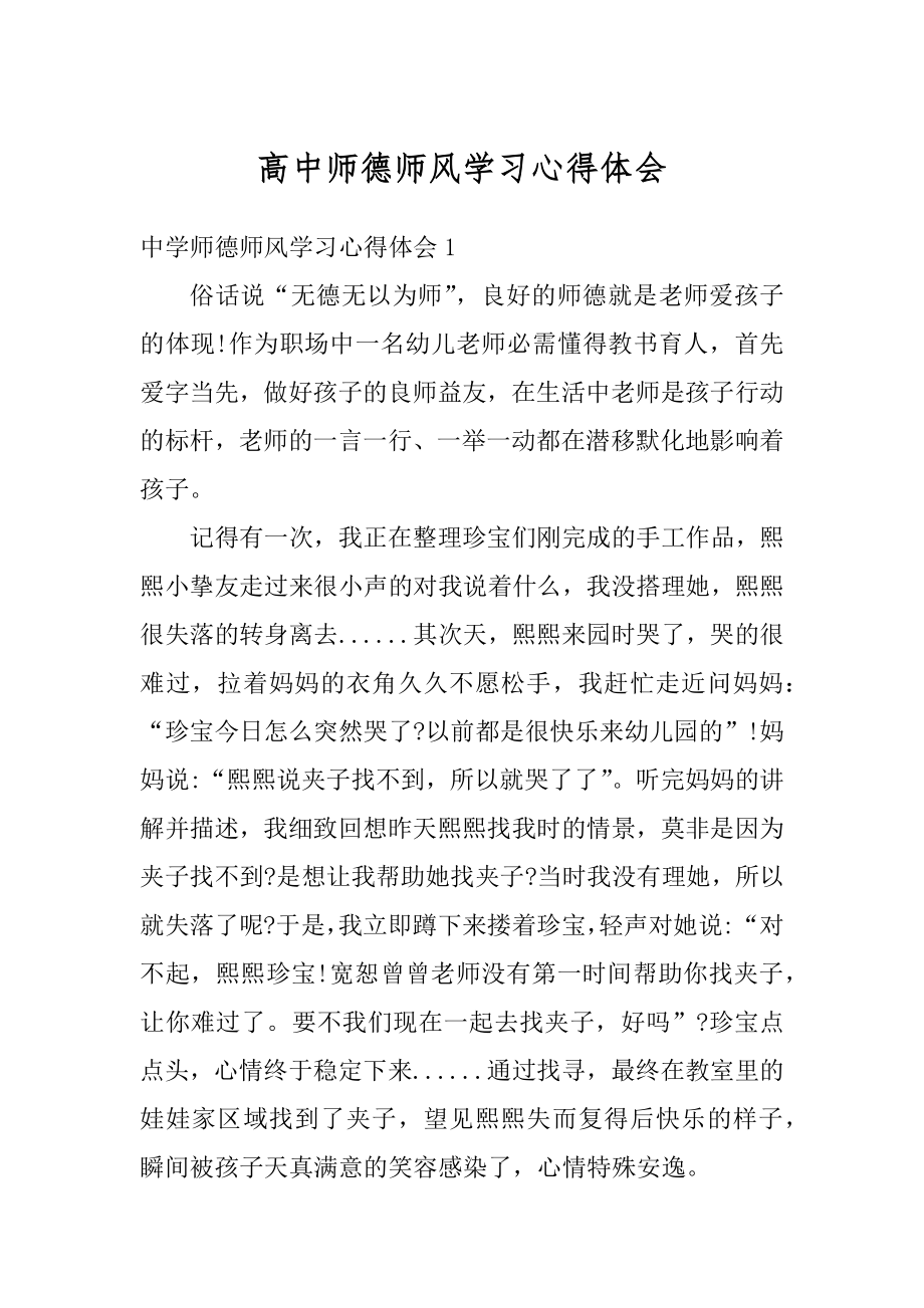 高中师德师风学习心得体会范例.docx_第1页