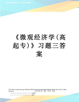 《微观经济学(高起专)》习题三答案.doc