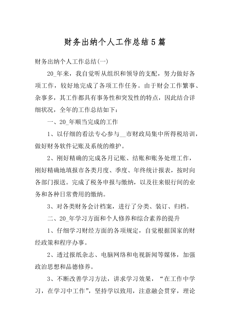 财务出纳个人工作总结5篇优质.docx_第1页