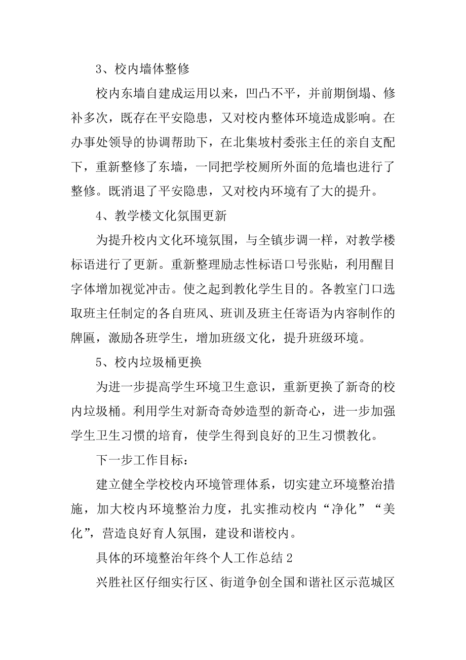 详细的环境整治年终个人工作总结范本.docx_第2页