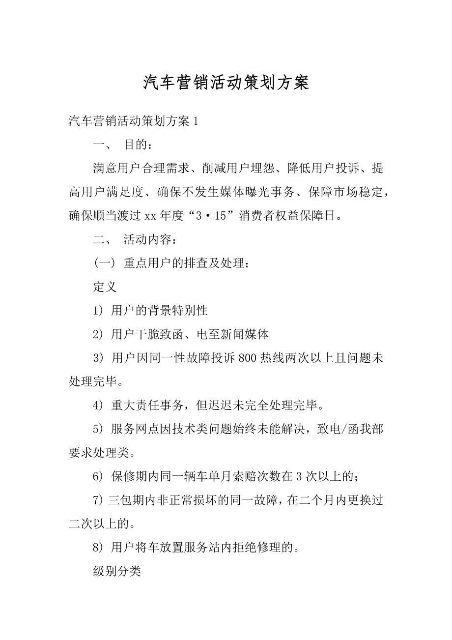 汽车营销活动策划方案例文.docx_第1页