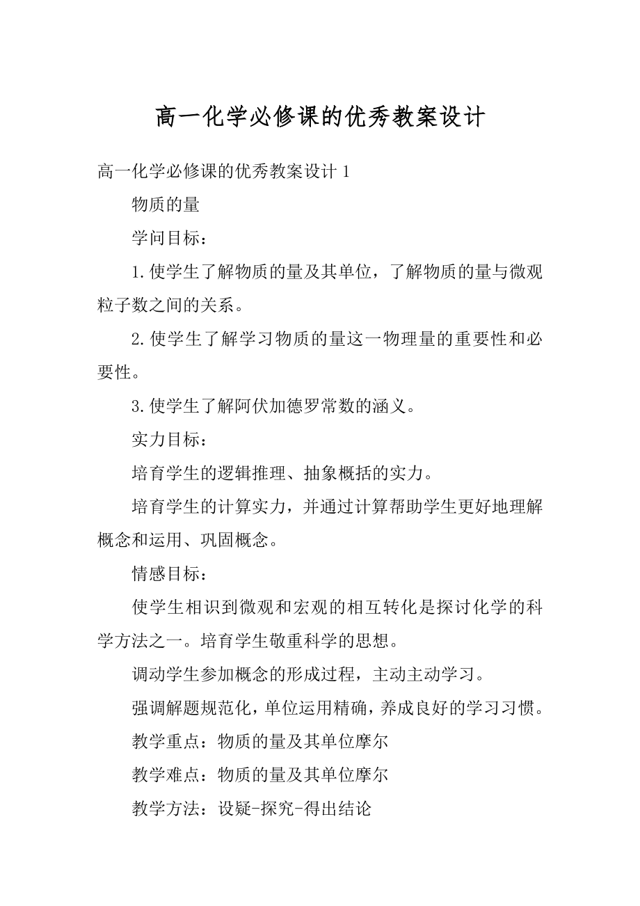 高一化学必修课的优秀教案设计范例.docx_第1页