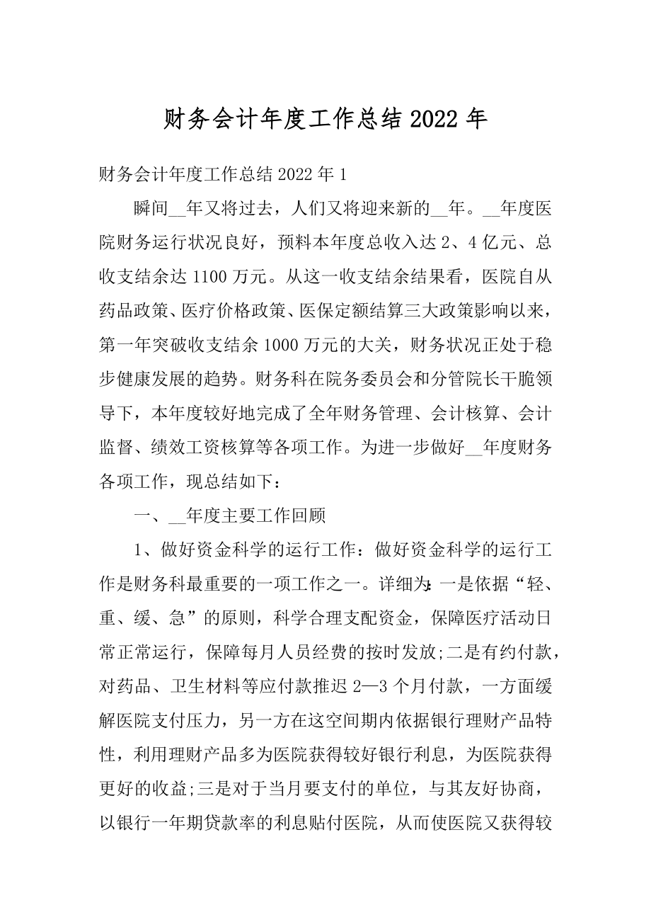 财务会计年度工作总结2022年精编.docx_第1页