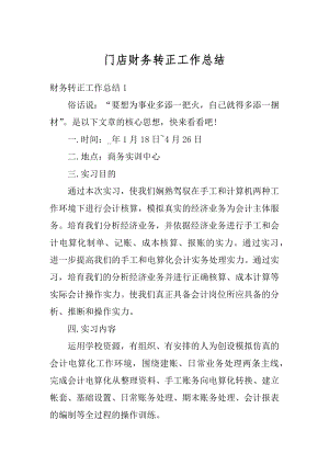 门店财务转正工作总结例文.docx