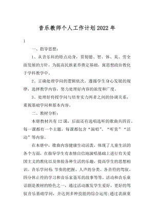 音乐教师个人工作计划2022年汇编.docx