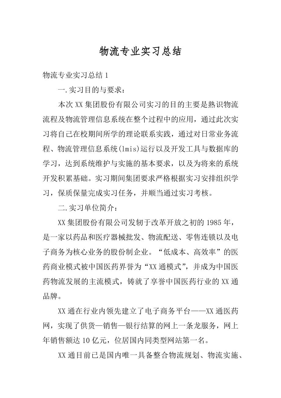 物流专业实习总结例文.docx_第1页