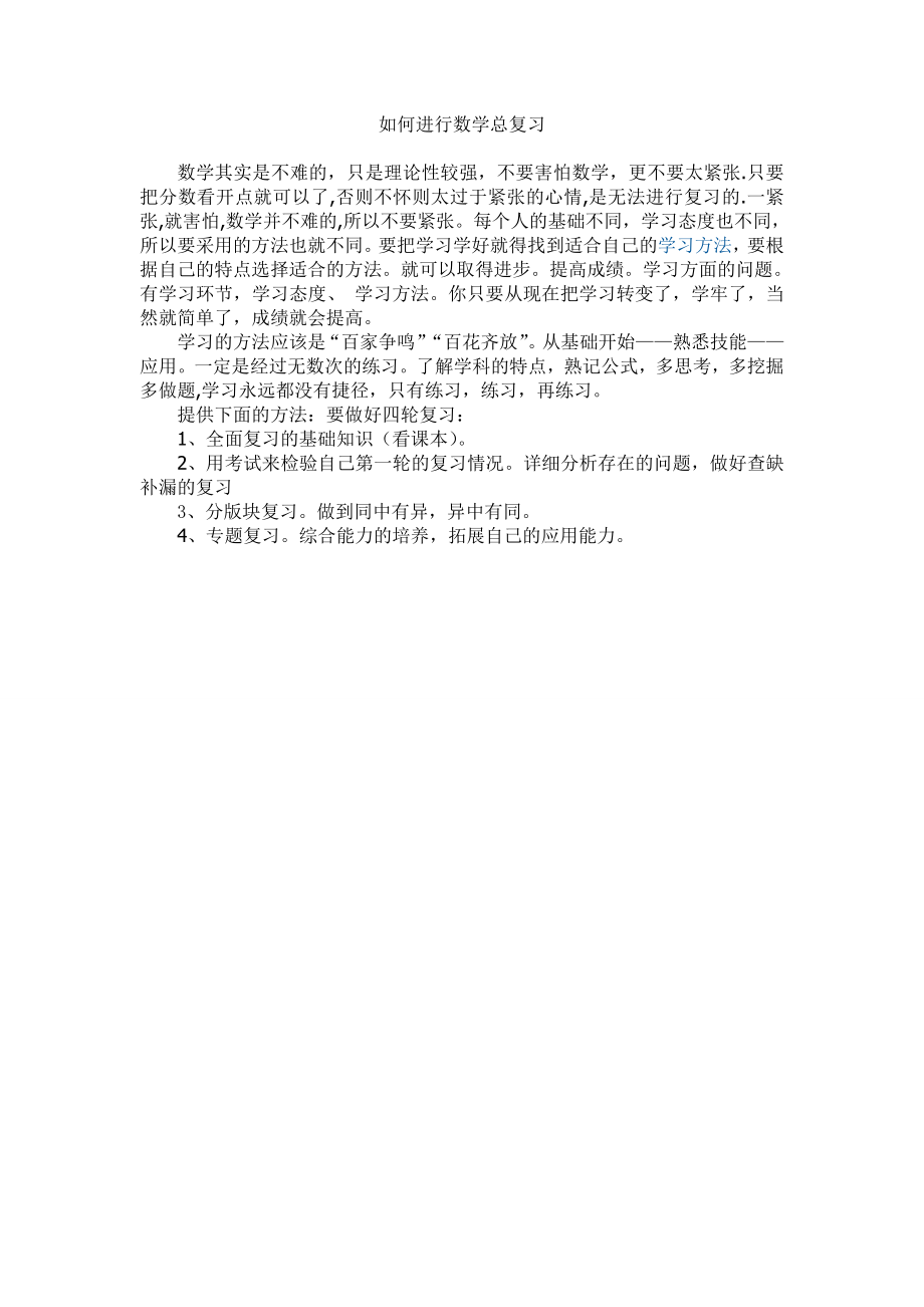 如何进行数学总复习.doc_第1页