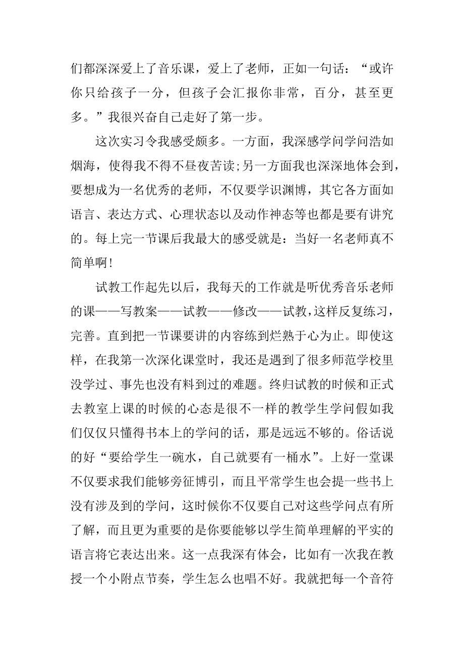 音乐老师实习总结5篇例文.docx_第2页