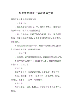 那些常见的亲子活动具体方案精编.docx