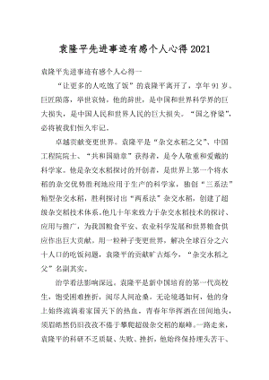 袁隆平先进事迹有感个人心得汇编.docx