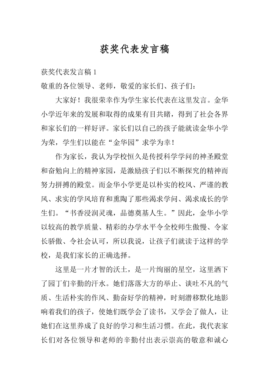 获奖代表发言稿汇总.docx_第1页