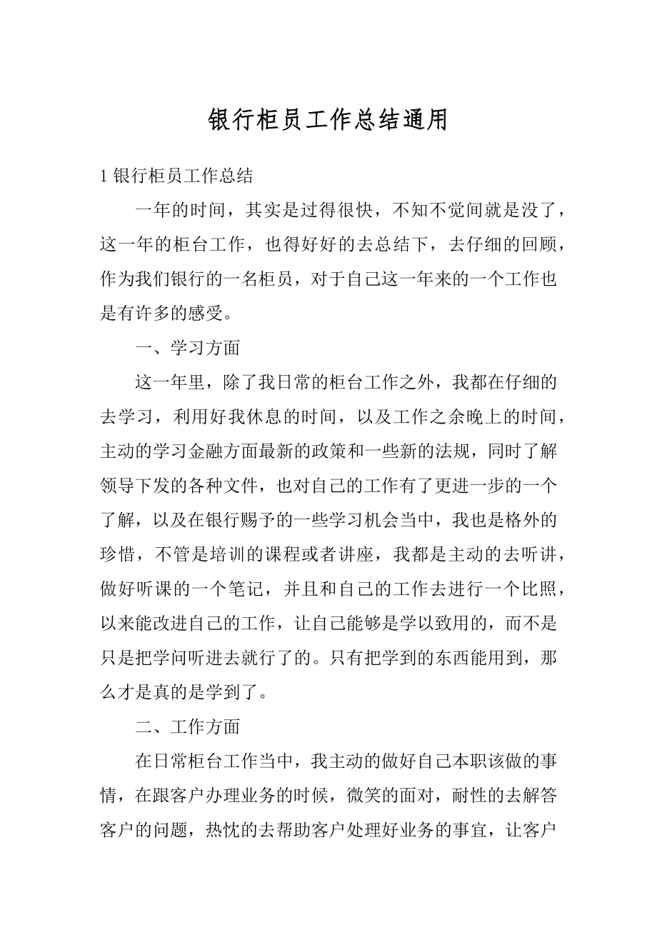 银行柜员工作总结通用汇总.docx_第1页