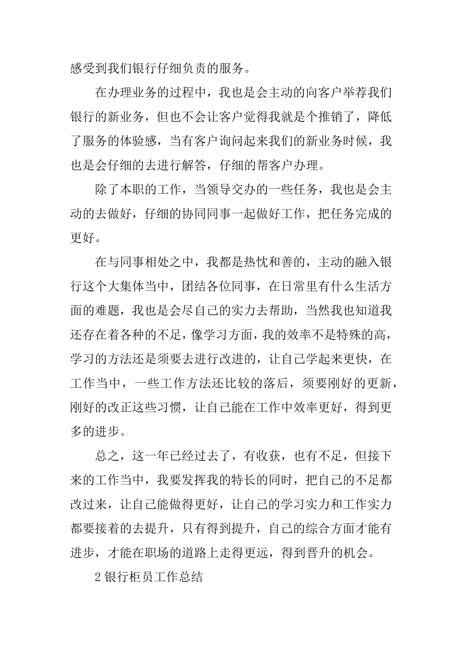 银行柜员工作总结通用汇总.docx_第2页