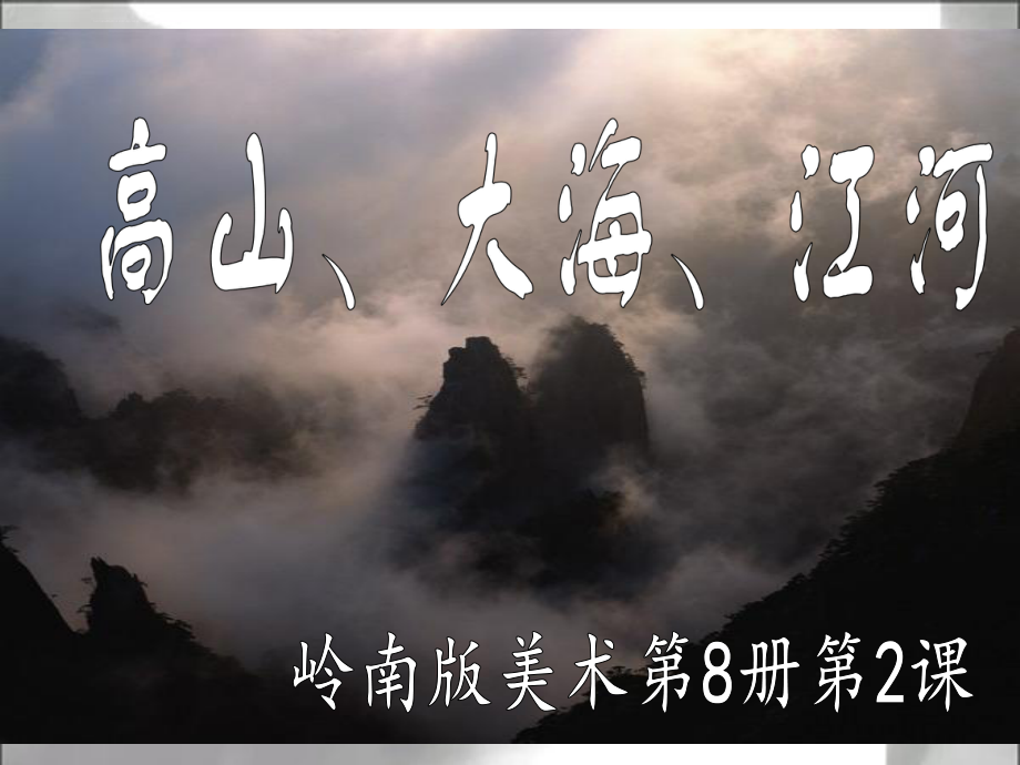 高山大海江河ppt课件.ppt_第1页