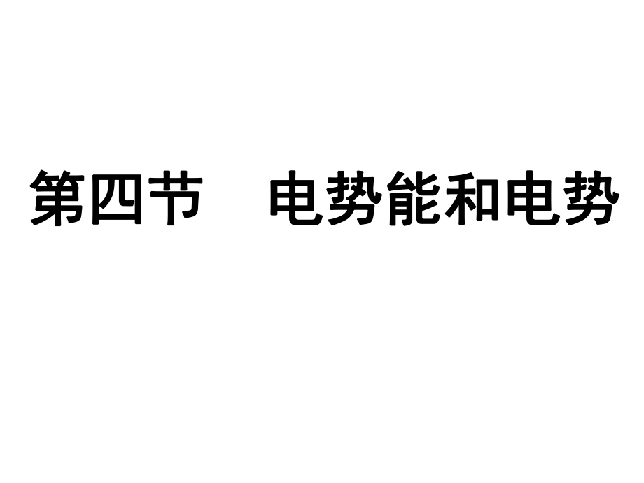 人教版选修3-1物理14电势能和电势课件（共49张PPT）.ppt_第1页