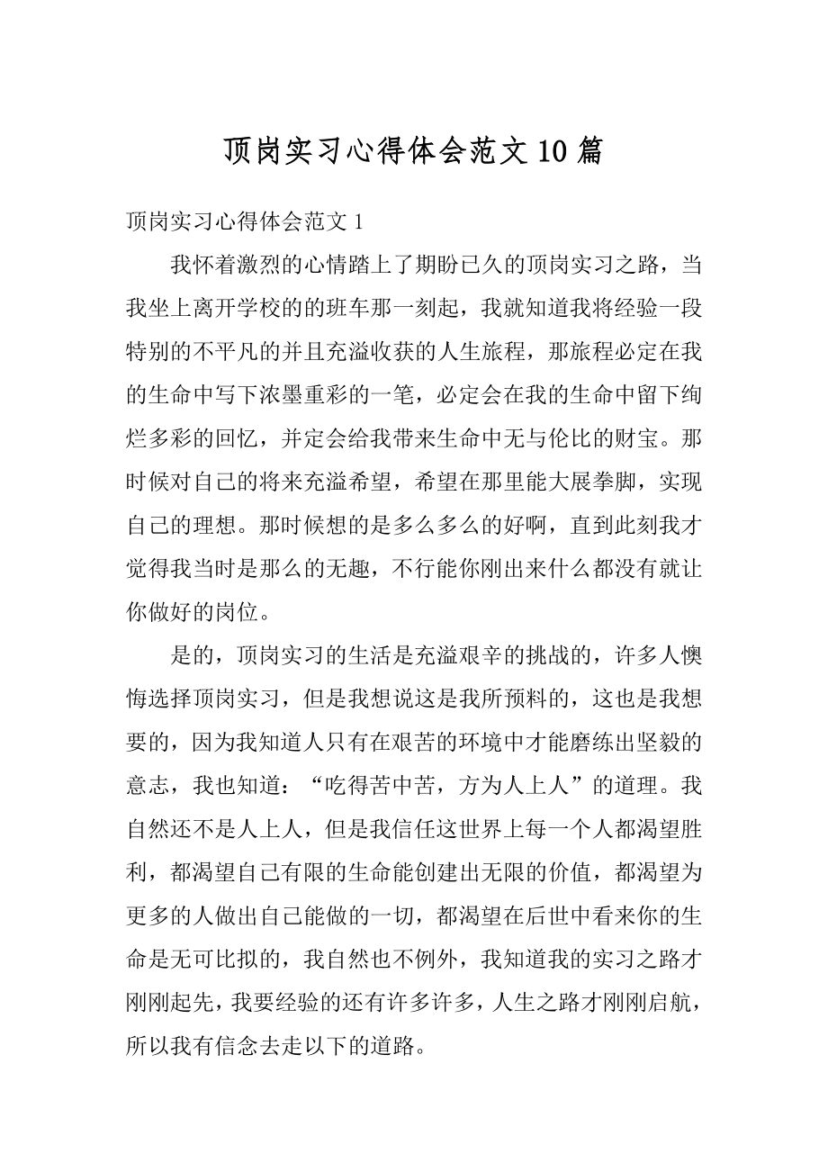 顶岗实习心得体会范文10篇汇编.docx_第1页