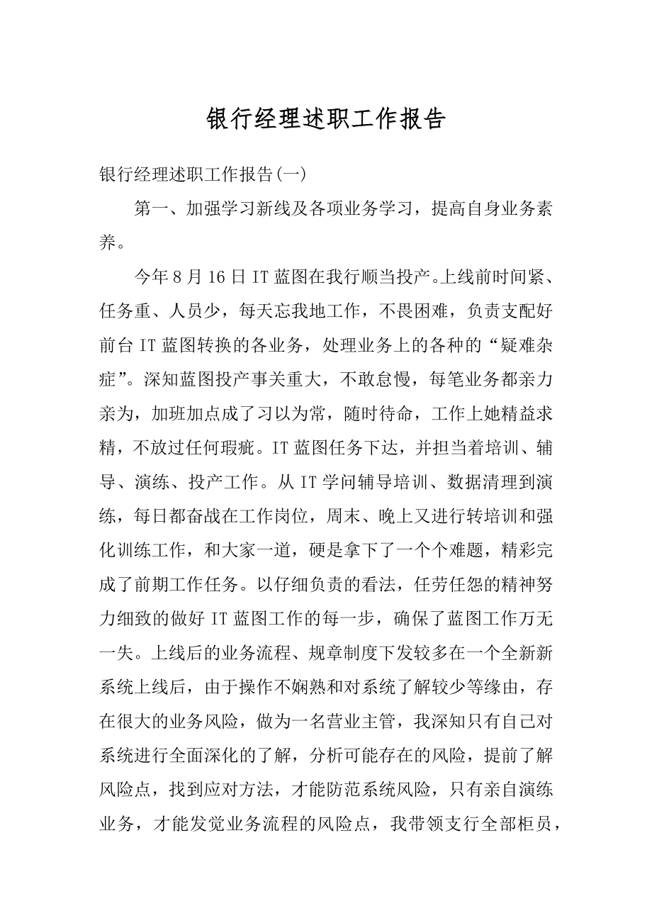 银行经理述职工作报告汇编.docx_第1页