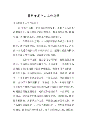 骨科年度个人工作总结优质.docx