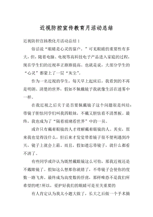 近视防控宣传教育月活动总结最新.docx