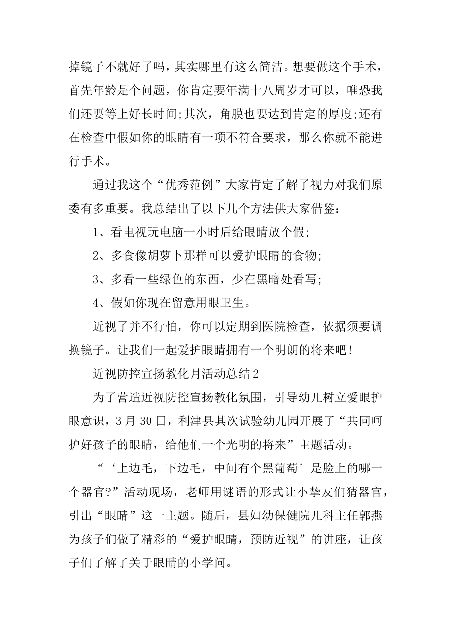 近视防控宣传教育月活动总结最新.docx_第2页