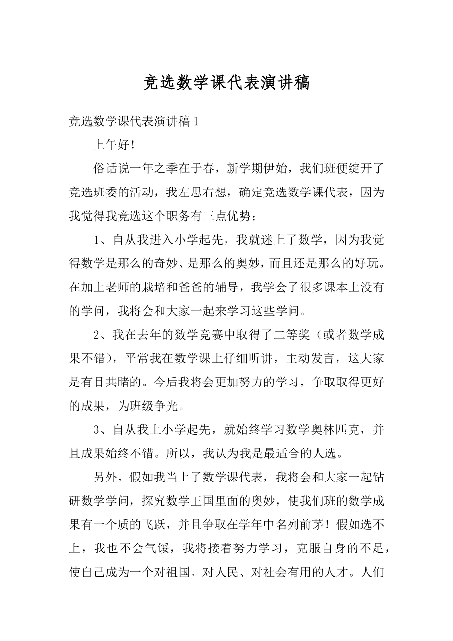 竞选数学课代表演讲稿优质.docx_第1页