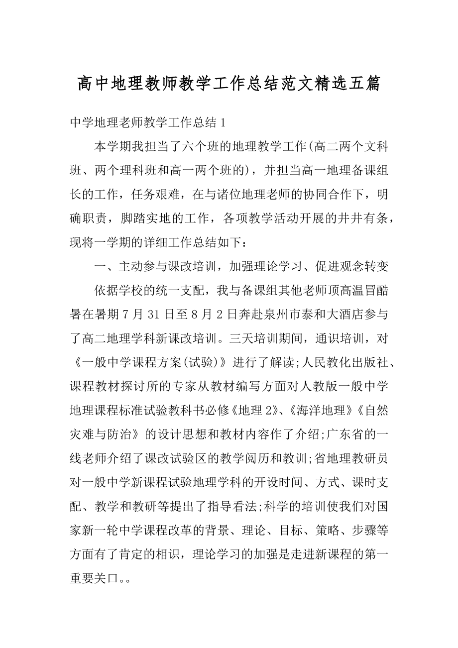 高中地理教师教学工作总结范文精选五篇精品.docx_第1页