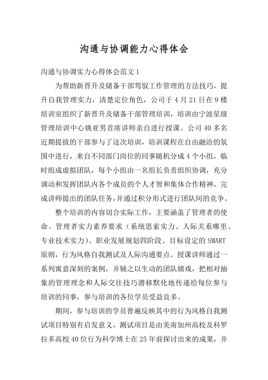 沟通与协调能力心得体会范文.docx_第1页