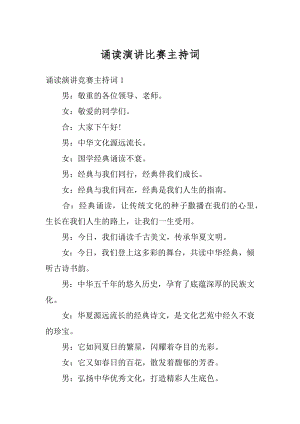 诵读演讲比赛主持词范文.docx